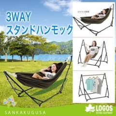 LOGOS ロゴス 3WAYスタンドハンモック ハンモック 室内使用のみ美品
