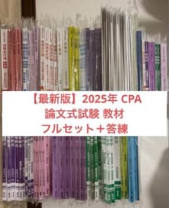 2025年 CPA 公認会計士 論文式試験 教材 フルセット＋答練 - メルカリ