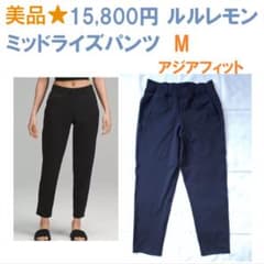 美品1万5千円 ルルレモン 定番 ミッドライズ パンツ M アジアフィット