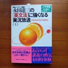 永田達三の英文法に強くなる実況放送 上 #東大#京大#医学部#東進
