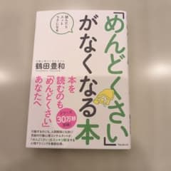 めんどくさいがなくなる本 鶴田豊和 - メルカリ