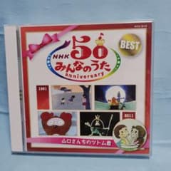 NHK「みんなのうた」50アニバーサリー・ベスト 山口さんちのツトム君 1
