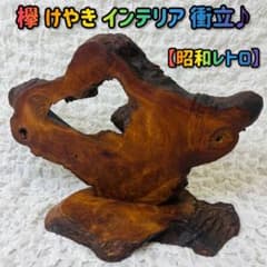 欅けやき 天然木 インテリア 和室置物一枚板 玄関飾りオブジェ衝立