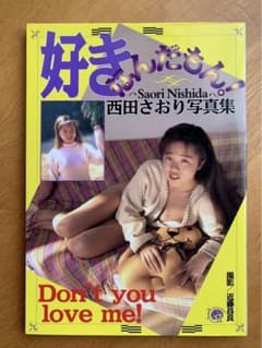 GW限定セール】西田さおり写真集 好きなんだもん! 撮影/近藤昌良