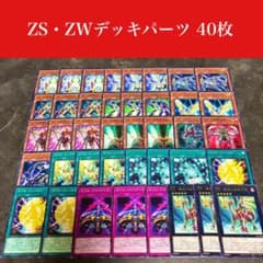 2574 遊戯王 ZS・ZWデッキパーツ 40枚 - メルカリ