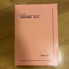 鉄緑会 英語実践講座 英文法 高2 - メルカリ
