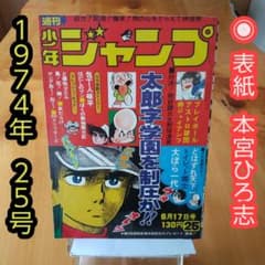 昭和レトロ∕週刊少年ジャンプ1974年25号∕表紙 本宮ひろ志 大ぼら一代