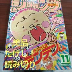 週刊少年ジャンプ 1997年11号 花さか天使テンテンくん新連載号 たけし