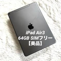 完動品】iPad Air3 64GB SIMフリー 【すぐ発送】 【付属品】 - メルカリ