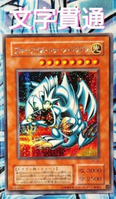 T173】遊戯王 ブルーアイズトゥーンドラゴン PS-00 シークレット