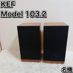 KEF モデル 103.2 英国 BBC御用達スピーカー シリアルナンバー同番
