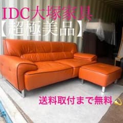 取付無料！IDC大塚家具 L/S コンフォート 本革オレンジソファ