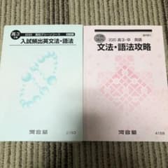 河合塾テキスト 入試頻出英文法 英文法・語法攻略 駿台テキスト - メルカリ