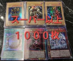遊戯王 日版 スーパーレア以上1000枚セット まとめ売り ゴールド等なし