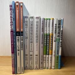 八洲学園大学 図書館司書 2025年入学 14冊セット - メルカリ