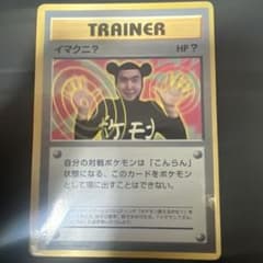 イマクニ？_「月刊コロコロコミック97年9月号」 おまけカード PROMO 美