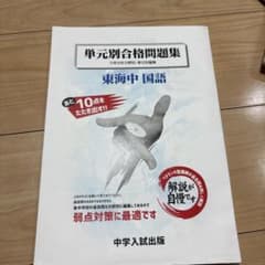東海中 国語 単元別合格問題集 中学入試出版 過去問15年分 東海中学校