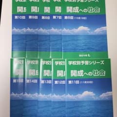 四谷大塚 開成への社会 2026年受験 学校別予習シリーズ 6～15回 計10回