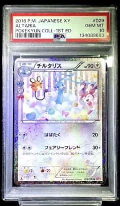 PSA10 チルタリス U CP3 ポケキュンコレクション - メルカリ