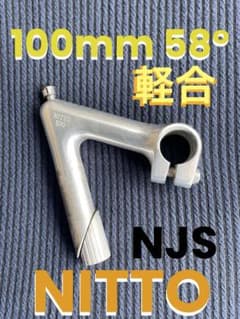 NJS NITTO 100mm 58° 軽合ステム 競輪 ピスト ロードバイク - メルカリ