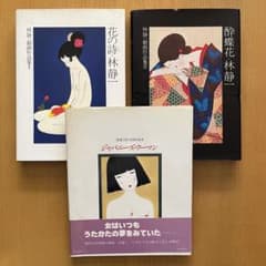 林静一 作品集 3冊セット 花の詩・酔蝶花・ジャパニーズ・ウーマン