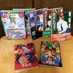 華倫変漫画 7冊セット 著者作品全巻セット カリクラほか かりんぺん