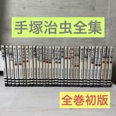 全巻初版】 手塚治虫全集 32冊 - メルカリ
