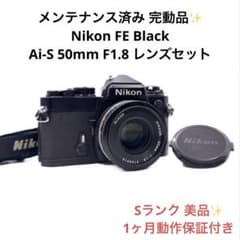 Sランク 美品 Nikon FE Ai-S 50mm F1.8 1ヶ月保証付 - メルカリ