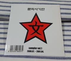 CD 문화사기단 Sampler Vol.1 2000.07~2001.04. - メルカリ