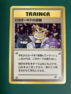 旧裏】にせオーキドの逆襲 ◇ 第4弾拡張パック ロケット団【ダメージ