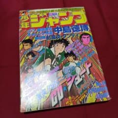 当時物美品】週刊 少年 ジャンプ 1979年18号 漫画 アニメ - メルカリ