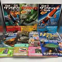 サンダーバード全記録集 ストーリーファイル 完全版 1-6巻 セット ＋