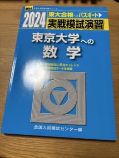 2024 実戦模試演習 東京大学 数学 - メルカリ