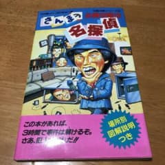 さんまの名探偵 攻略本 - メルカリ