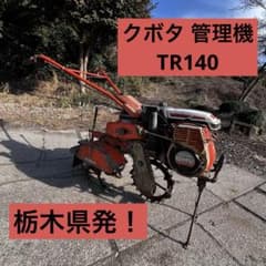 クボタ 管理機 耕運機 TS140 4.2馬力 動作確認済み - メルカリ