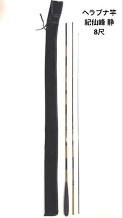 へら竿 紀仙峰 静 8尺 ヘラブナ - メルカリ