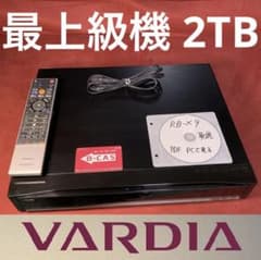 最上級機 2TB 2番組同時録画 整備済み VARDIA RD-X9 徹底清掃 - メルカリ
