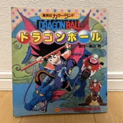 ドラゴンボール 集英社 カラーランド ブルマと孫悟空の巻 昭和 当時物