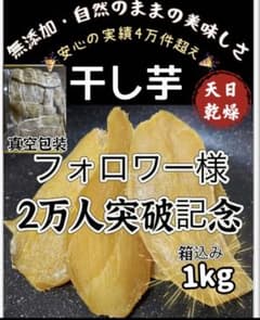 平切り干し芋箱込み1kg❣️無添加❣️天日乾燥❣️健康食品 ホクホク系