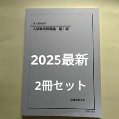 新品・未使用】鉄緑会 入試数学問題集 高3理系 第1部 第2部 2冊セット