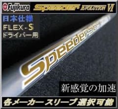 □ 希少 スピーダー 569 EVO Ⅵ (S) 1W 各スリーブ＋新品グリップ