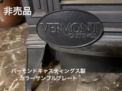 VERMONT CASTINGS 鋳鉄製 エボニー色 カラーサンプルプレート - メルカリ