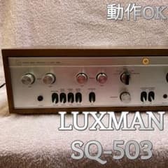 ⭐️動作OK! LUXMAN プリメインアンプ SQ-503 - メルカリ