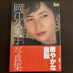 岡江久美子写真集 華やかな自転 別冊スコラ - メルカリ