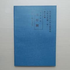 万年暦 （四柱推命学用） 亀石 厓風 著 - メルカリ