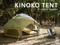 DOD KINOKO TENTO キノコテント ベージュ 恋蓮様専用 - メルカリ