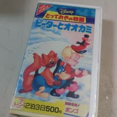 ピーターとオオカミ とっておきの物語 ディズニー アニメ VHS ビデオ