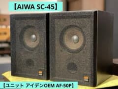 AIWA SC-45 スピーカーペア【アイデンOEM AF-50P】 - メルカリ