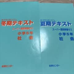 小学5年 社会 冬期・夏期テキスト 2冊セット - メルカリ