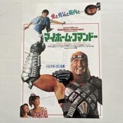 映画フライヤー マイホーム・コマンドー ハルク・ホーガン - メルカリ